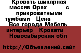 Кровать шикарная массив Орех 200*210 с прикроватными тумбами › Цена ­ 35 000 - Все города Мебель, интерьер » Кровати   . Новосибирская обл.